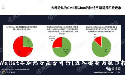 tpWallet不加池子是否可行？深入解析与操作指南