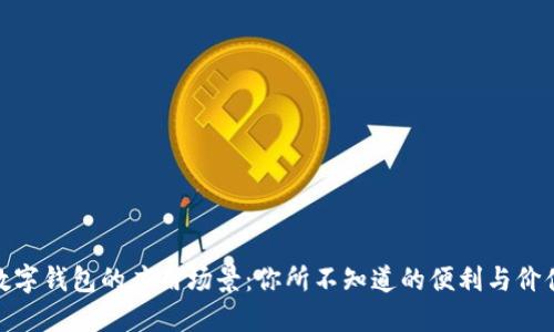 数字钱包的应用场景：你所不知道的便利与价值