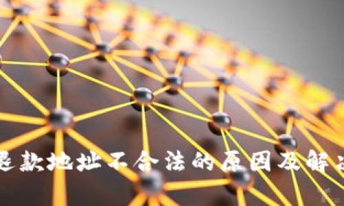 tpWallet退款地址不合法的原因及解决方案详解